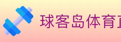 球客岛体育直播 logo